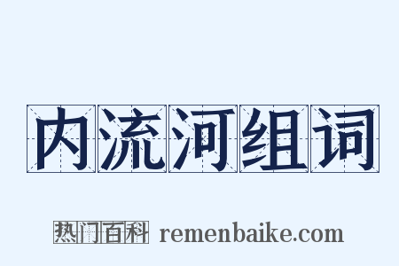 内流河组词是什么意思的图片